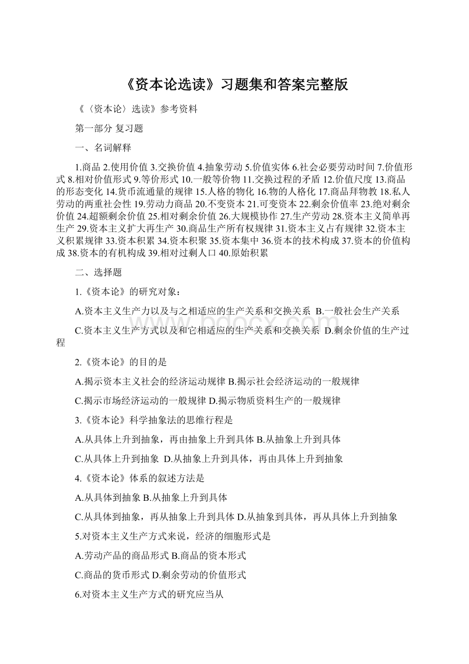 《资本论选读》习题集和答案完整版Word下载.docx_第1页