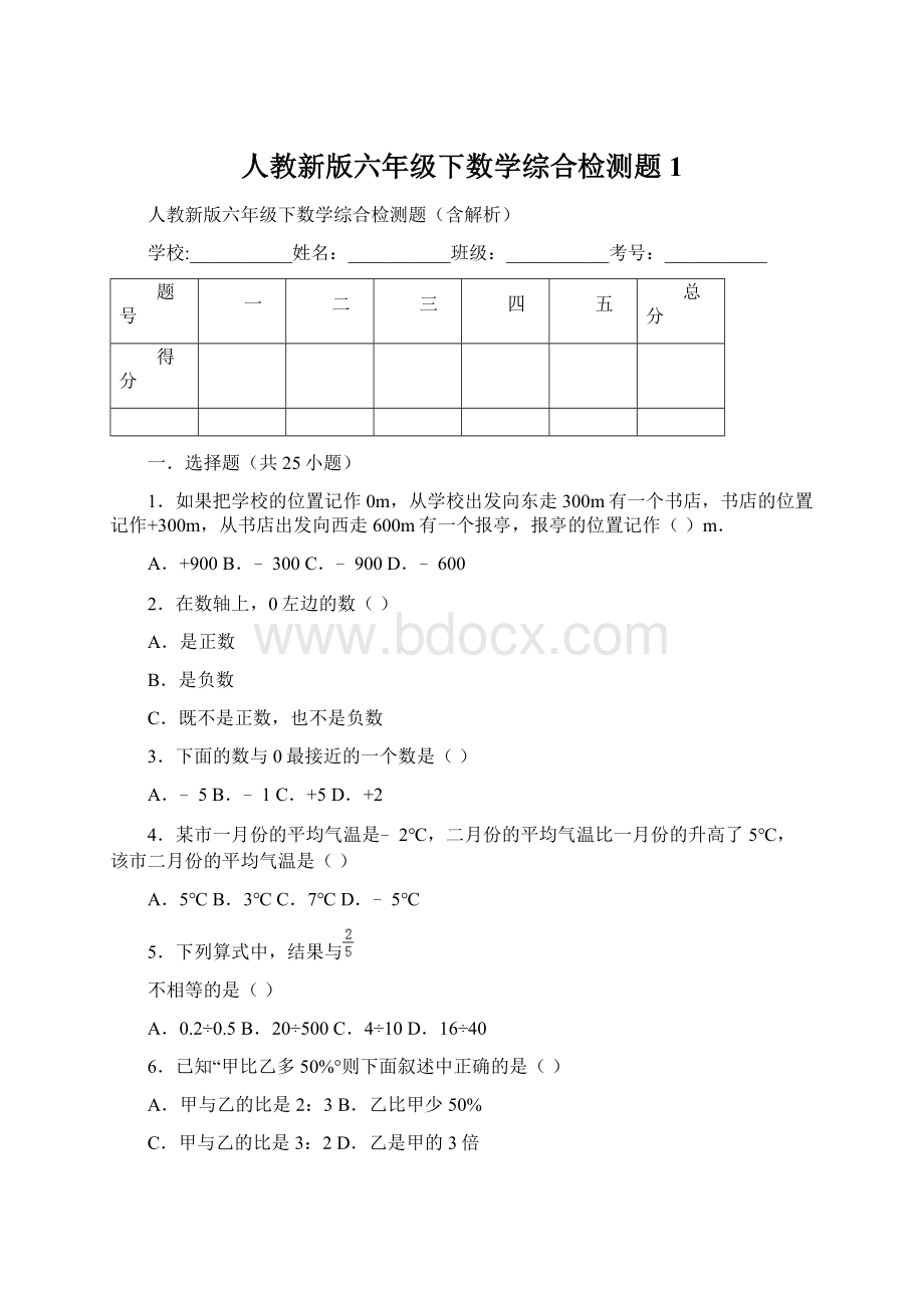 人教新版六年级下数学综合检测题1.docx_第1页