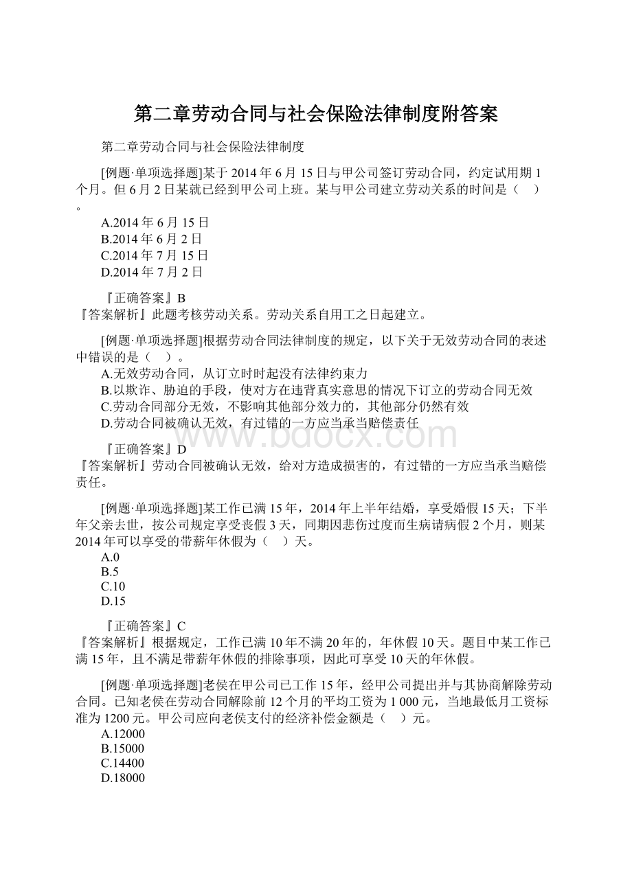 第二章劳动合同与社会保险法律制度附答案.docx