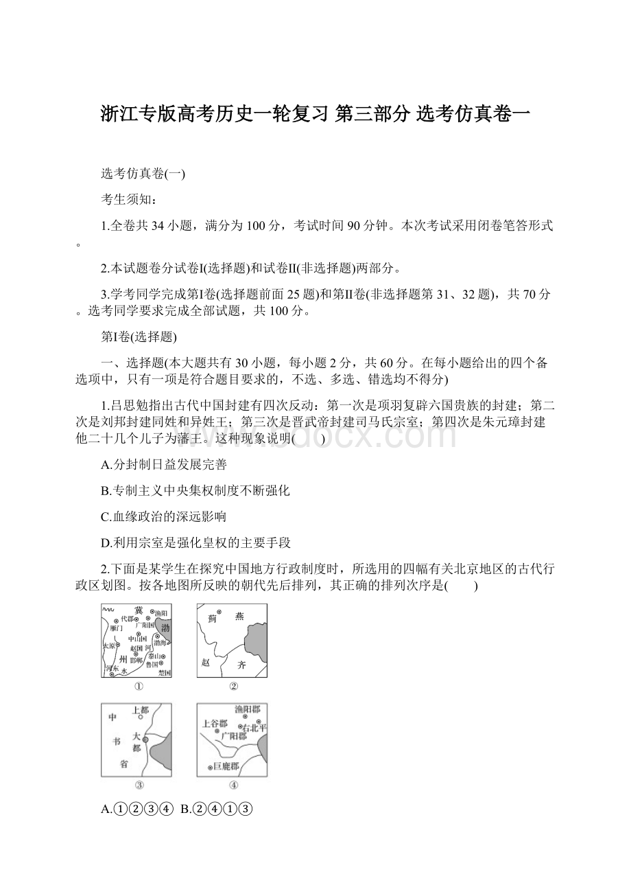 浙江专版高考历史一轮复习 第三部分 选考仿真卷一.docx