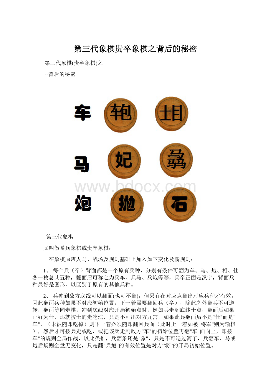 第三代象棋贵卒象棋之背后的秘密Word文件下载.docx_第1页