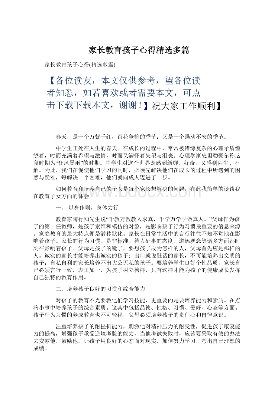 家长教育孩子心得精选多篇.docx_第1页