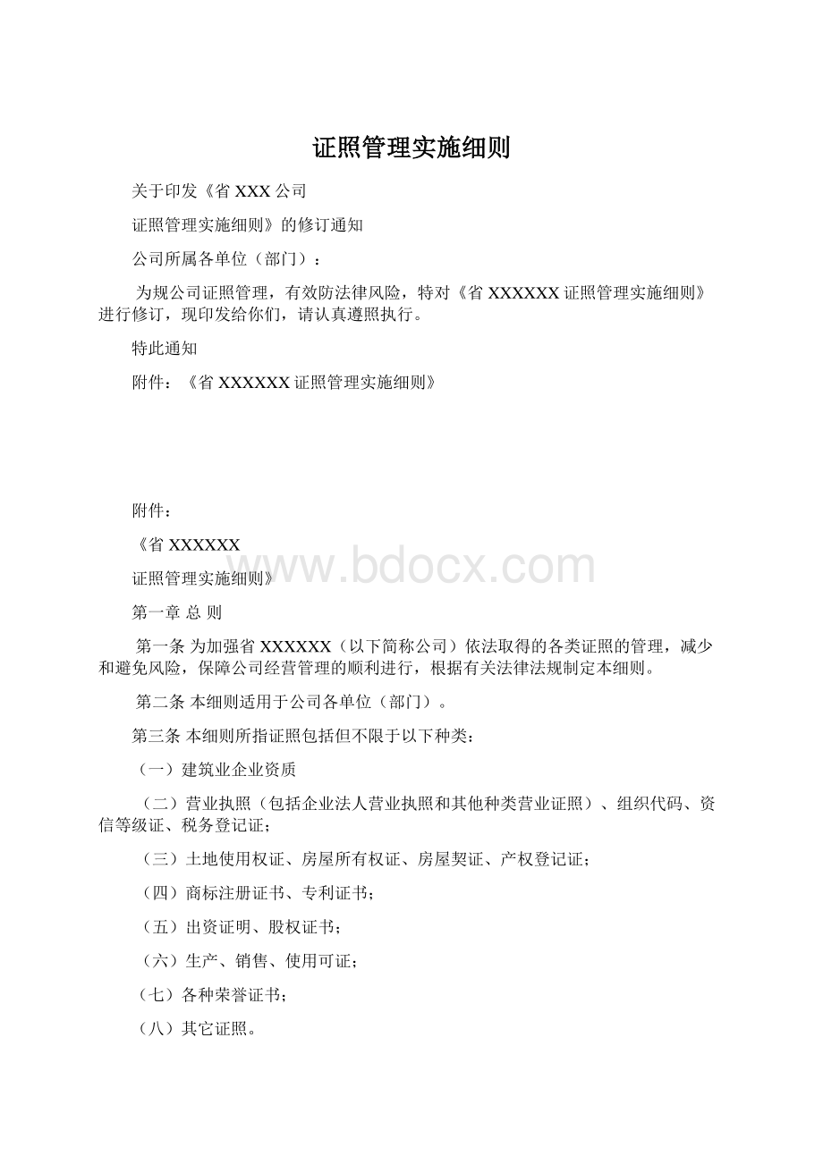 证照管理实施细则.docx_第1页