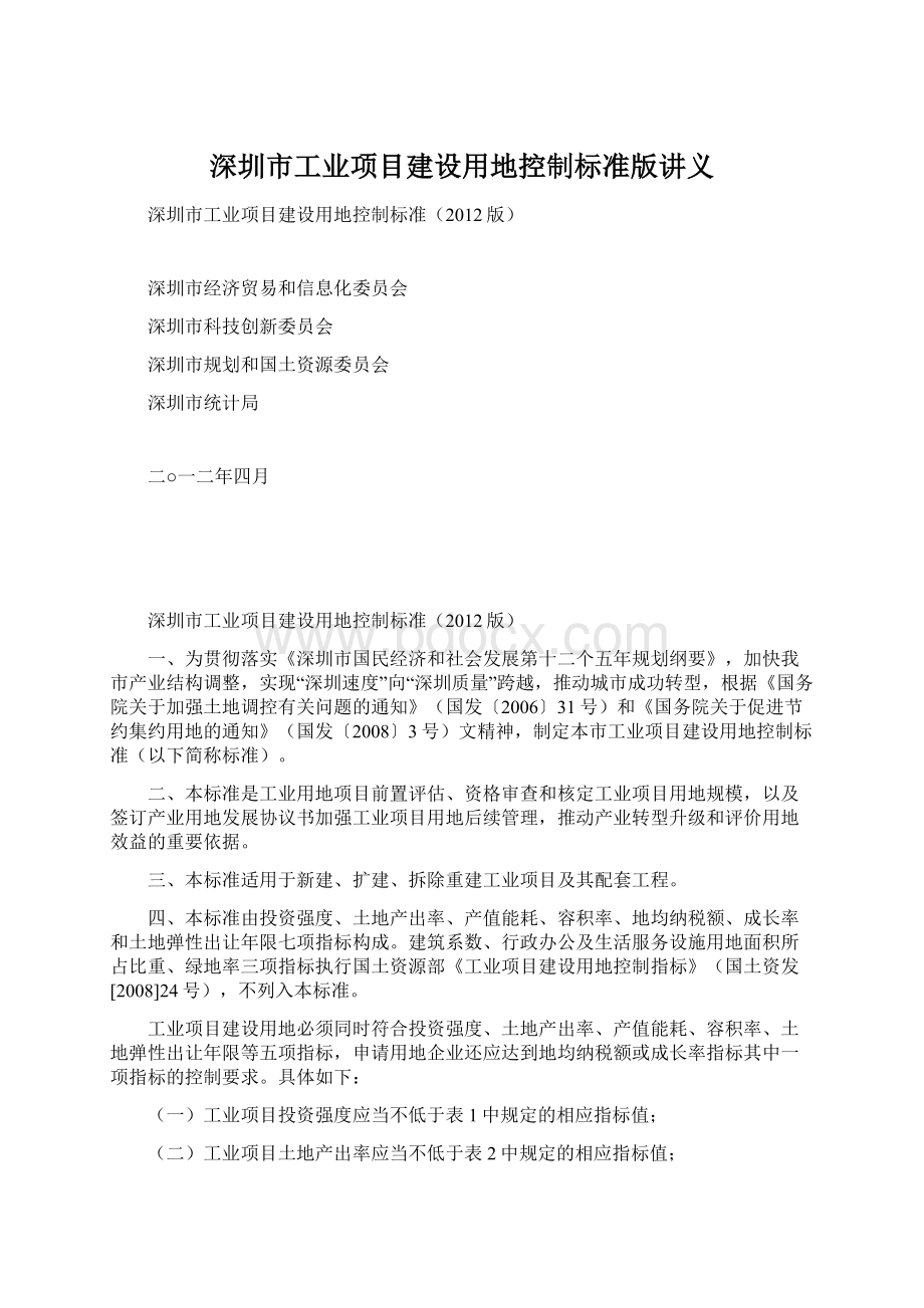深圳市工业项目建设用地控制标准版讲义Word文件下载.docx