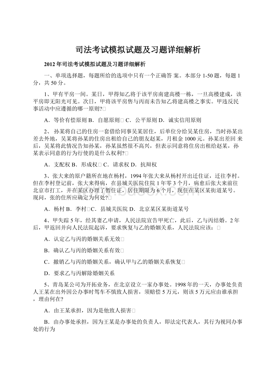 司法考试模拟试题及习题详细解析.docx