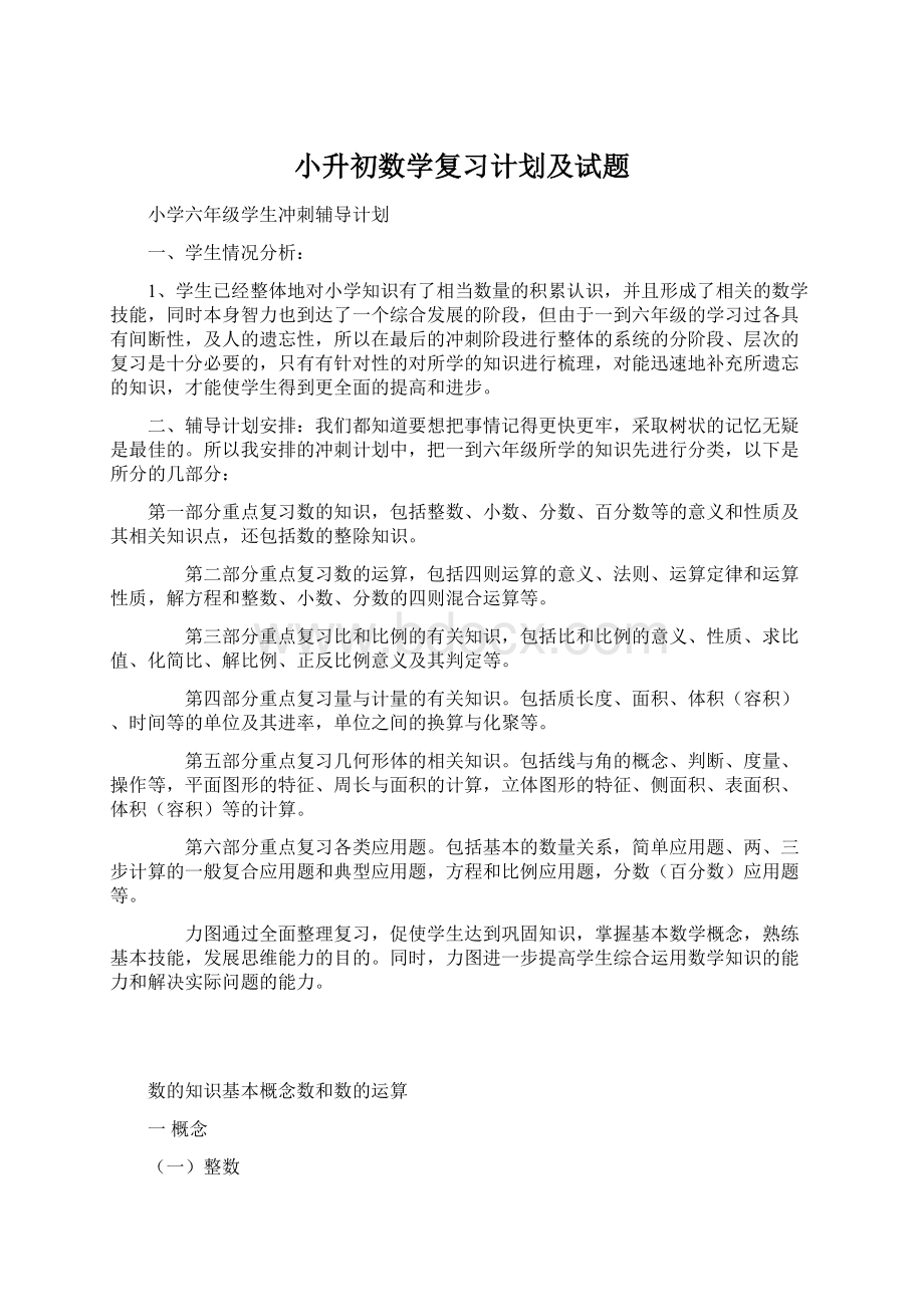 小升初数学复习计划及试题Word格式文档下载.docx_第1页