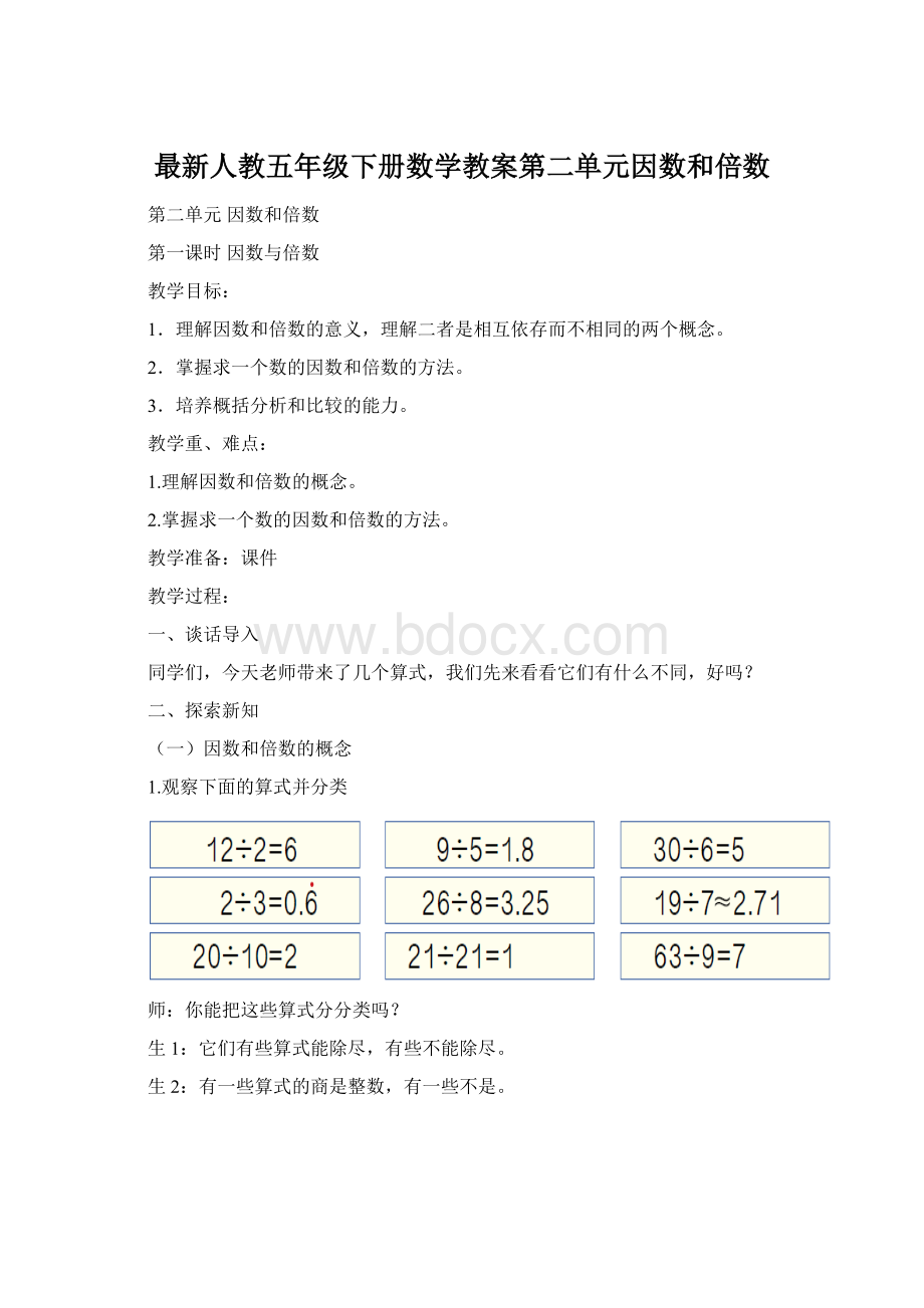 最新人教五年级下册数学教案第二单元因数和倍数.docx_第1页