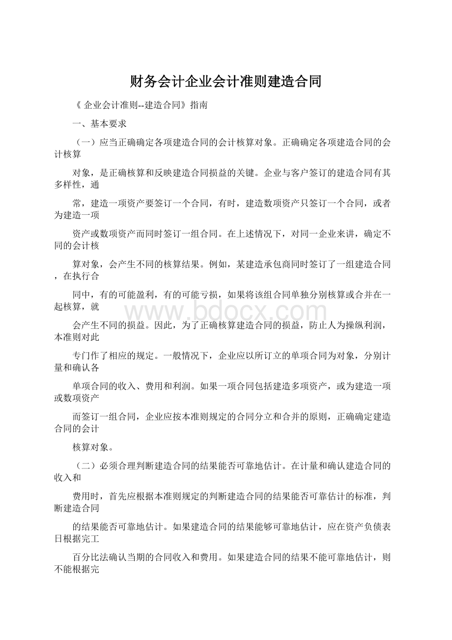 财务会计企业会计准则建造合同.docx_第1页