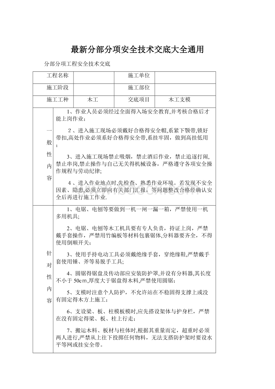 最新分部分项安全技术交底大全通用.docx