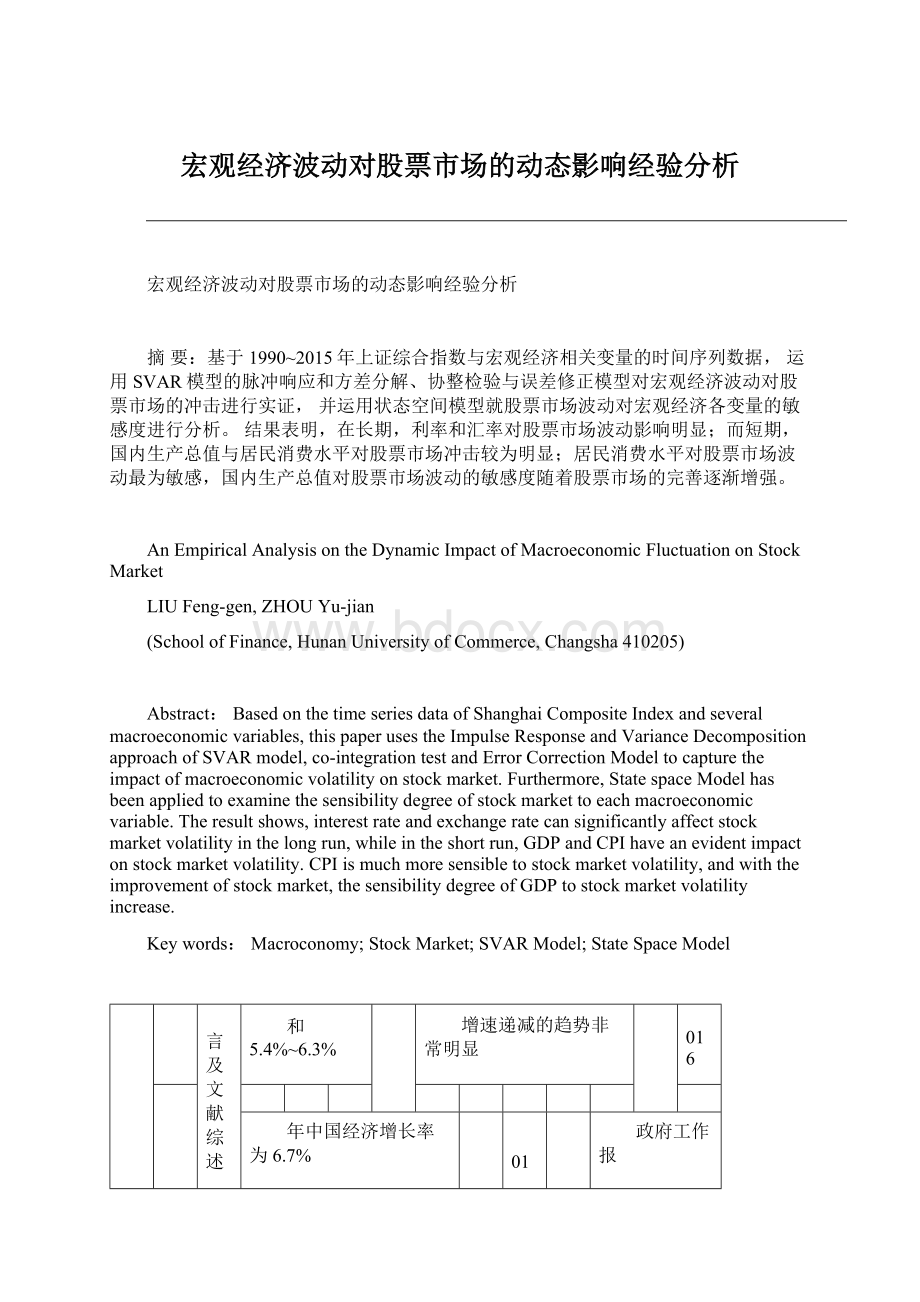 宏观经济波动对股票市场的动态影响经验分析文档格式.docx