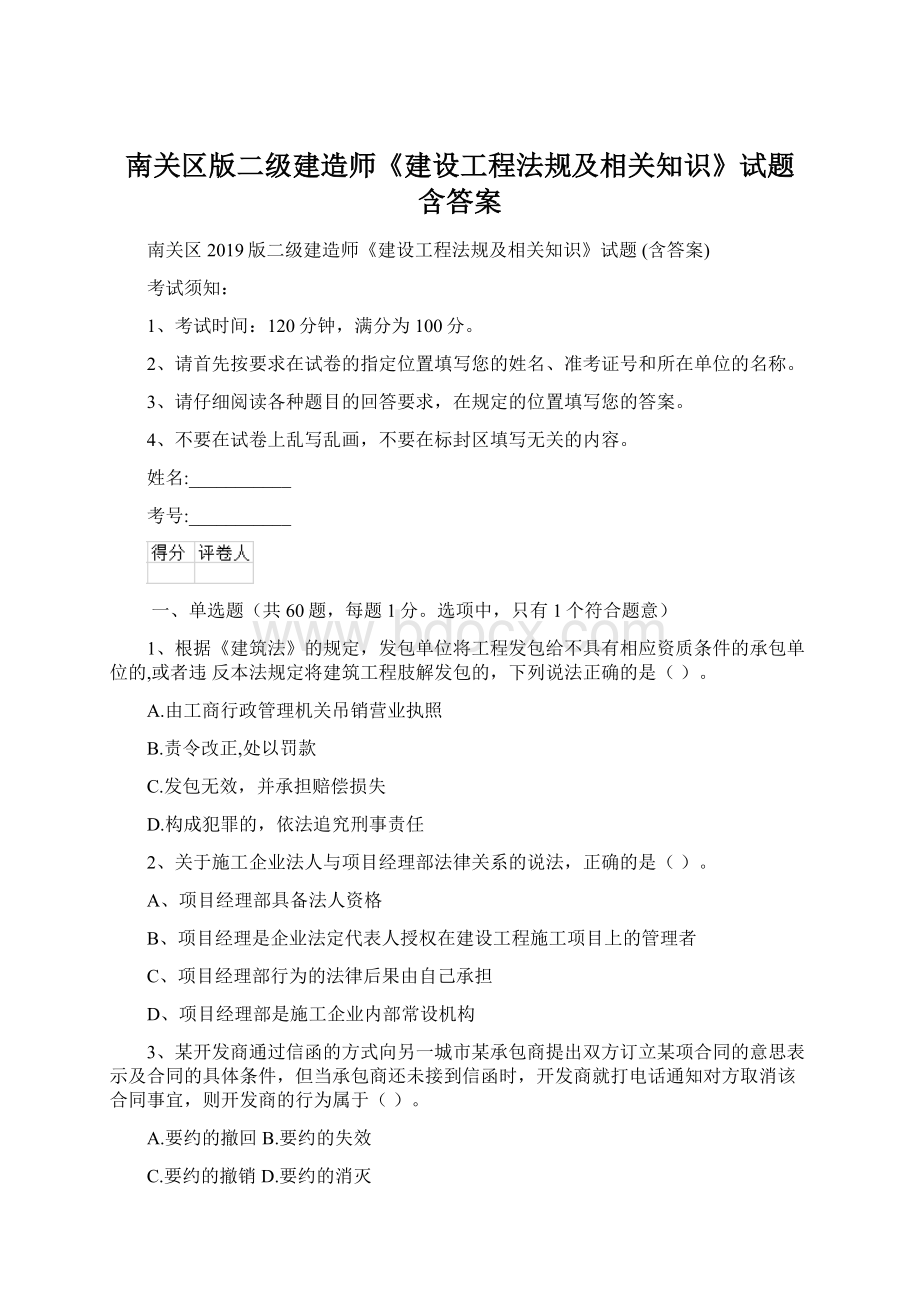 南关区版二级建造师《建设工程法规及相关知识》试题 含答案文档格式.docx