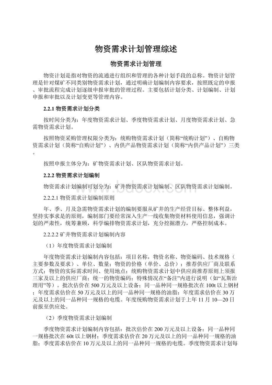 物资需求计划管理综述Word文件下载.docx