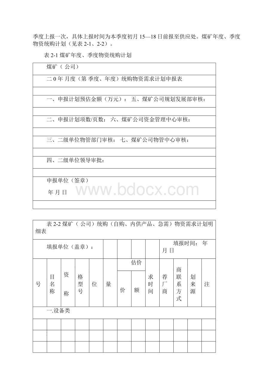 物资需求计划管理综述.docx_第2页