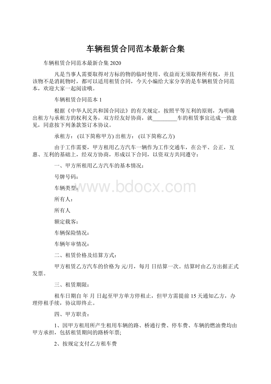 车辆租赁合同范本最新合集Word文档下载推荐.docx_第1页