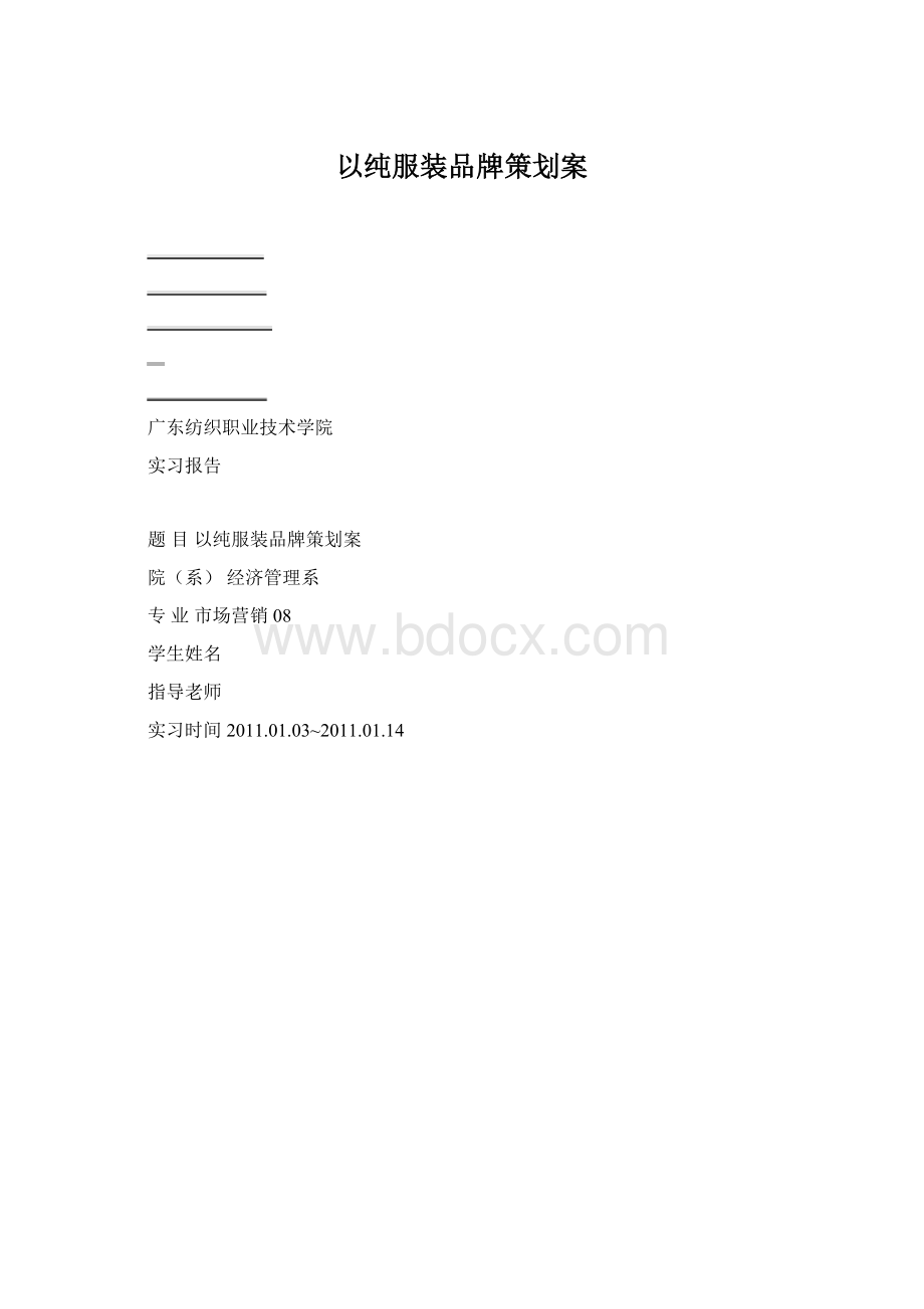 以纯服装品牌策划案.docx_第1页