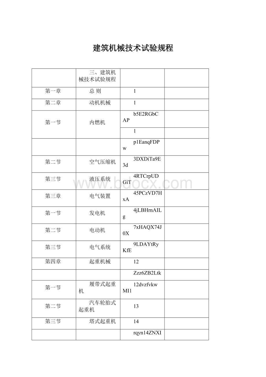 建筑机械技术试验规程Word格式.docx