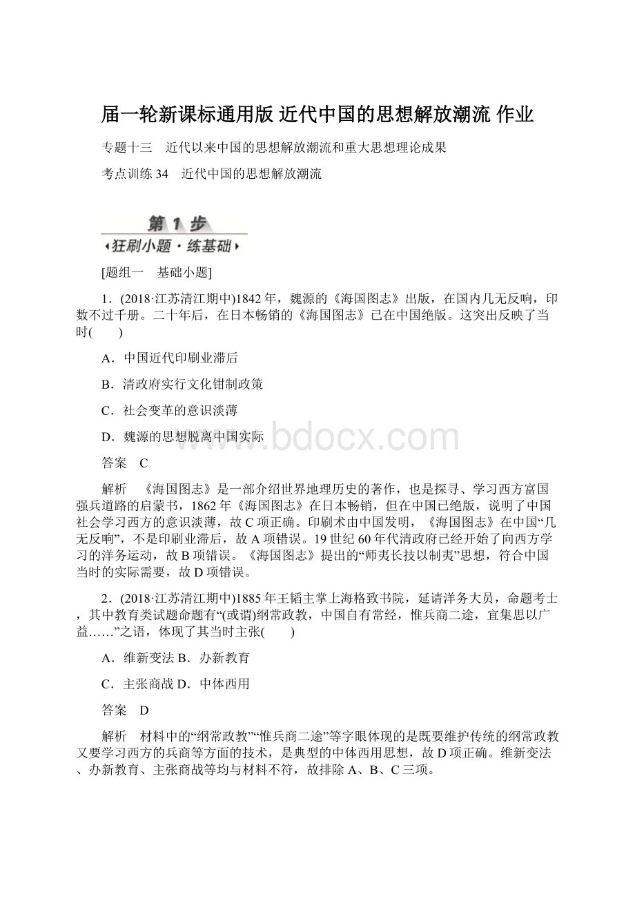 届一轮新课标通用版 近代中国的思想解放潮流 作业.docx_第1页