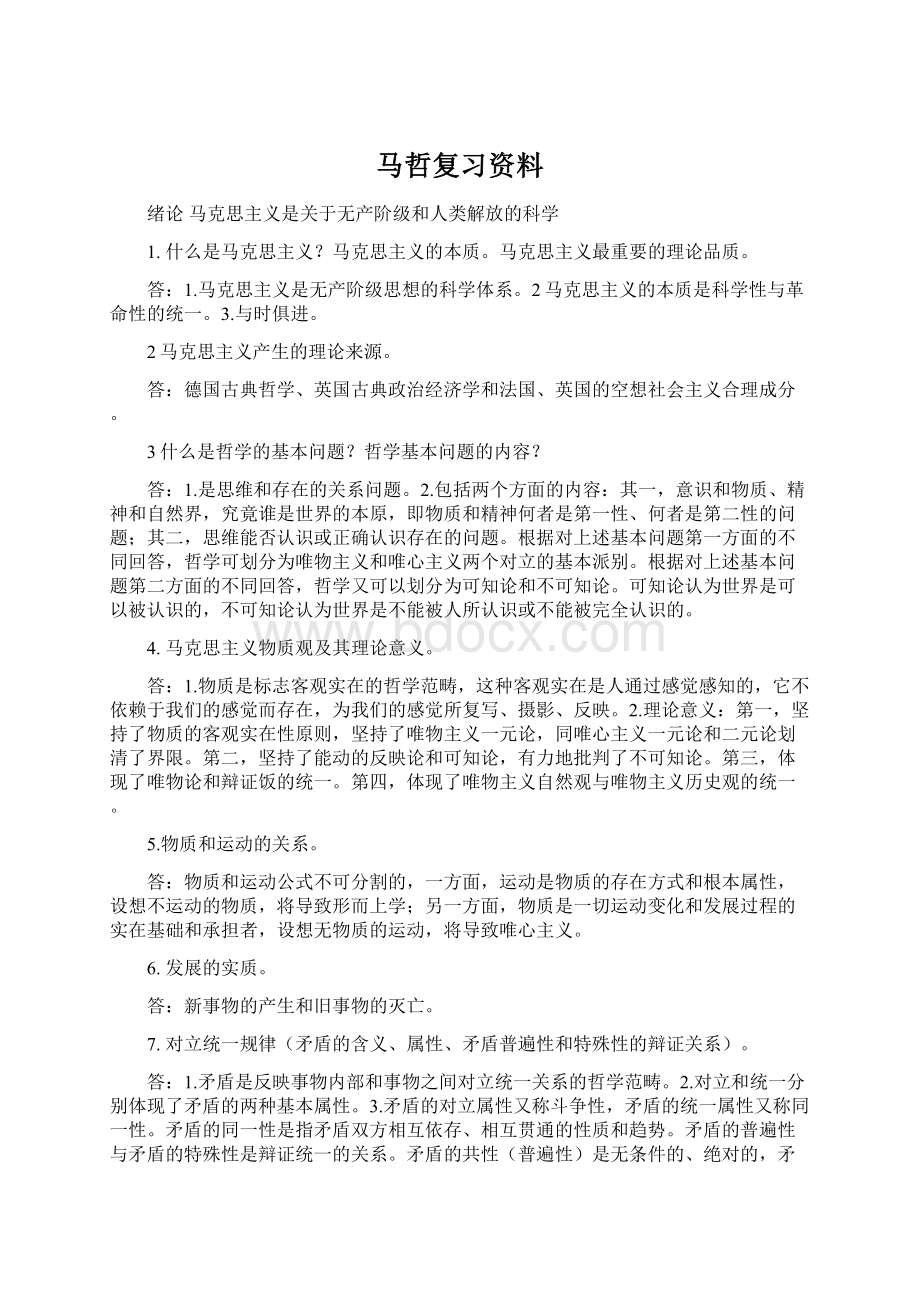 马哲复习资料.docx_第1页