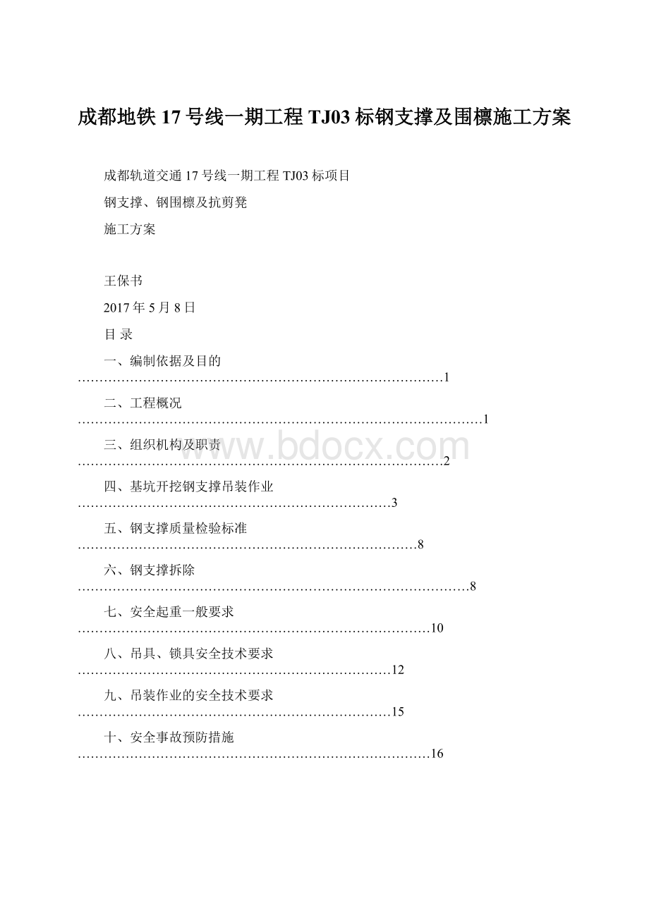 成都地铁17号线一期工程TJ03标钢支撑及围檩施工方案Word文档下载推荐.docx