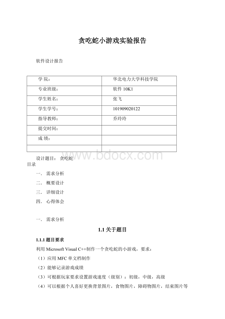 贪吃蛇小游戏实验报告.docx_第1页