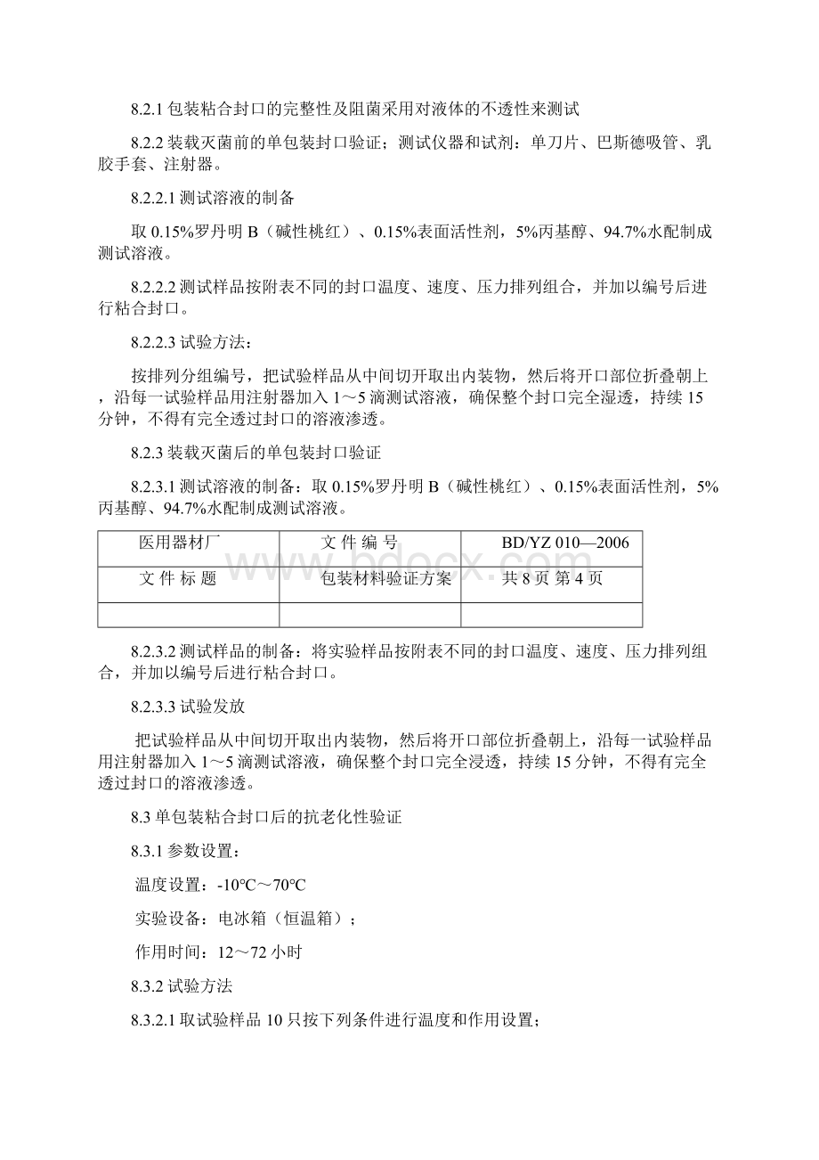 03年包装材料验证方案 005Word文档下载推荐.docx_第3页