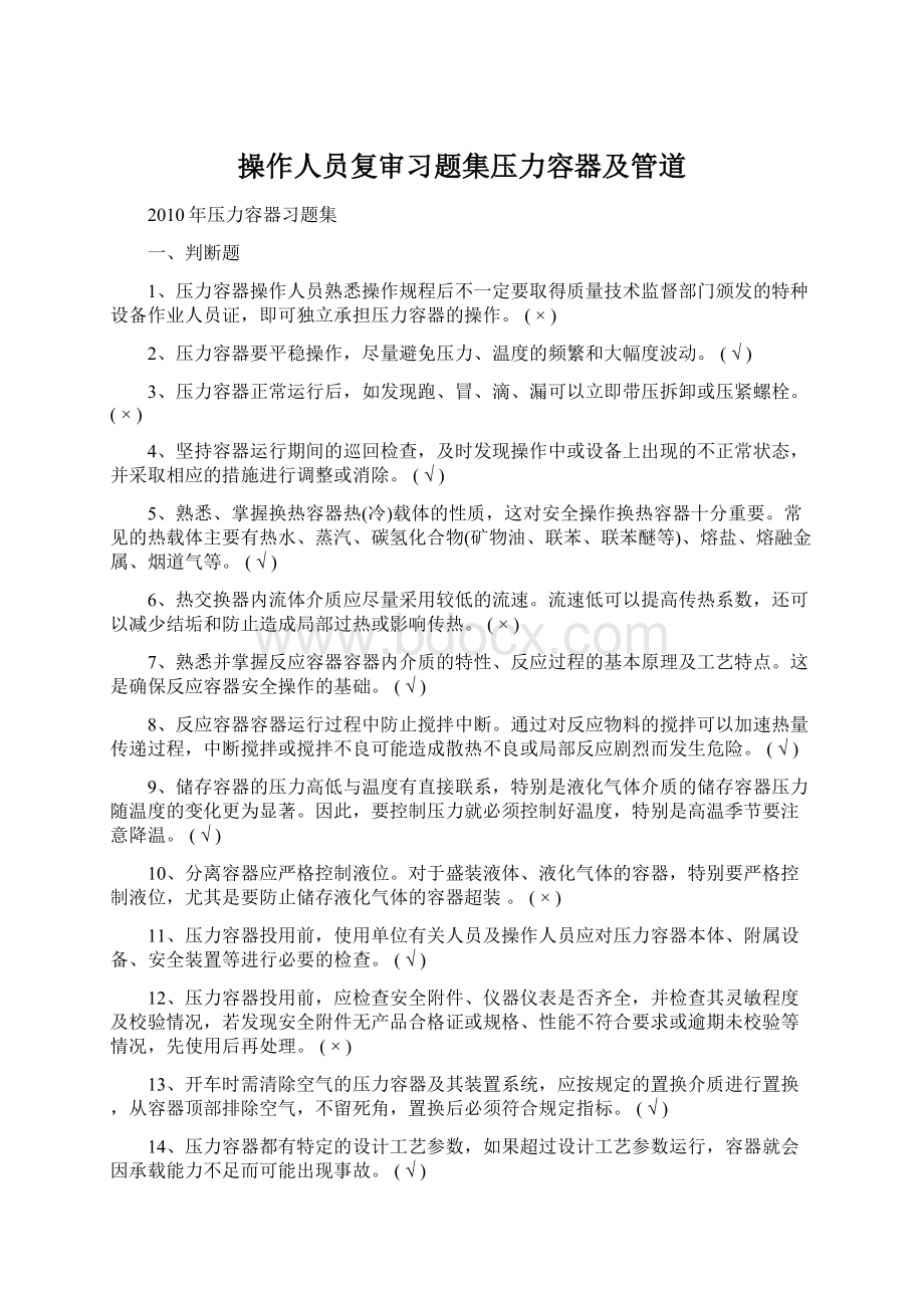 操作人员复审习题集压力容器及管道文档格式.docx