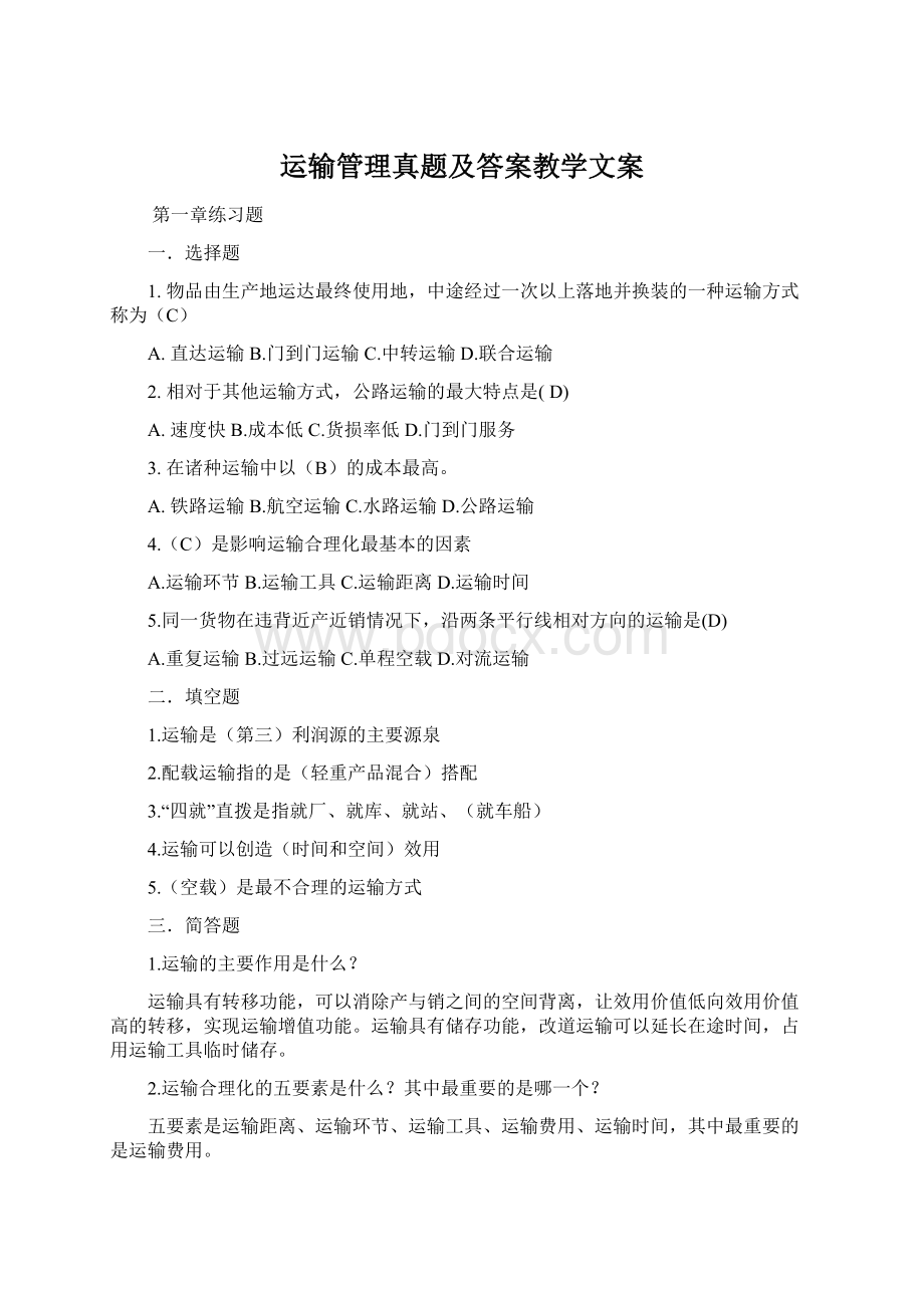 运输管理真题及答案教学文案.docx