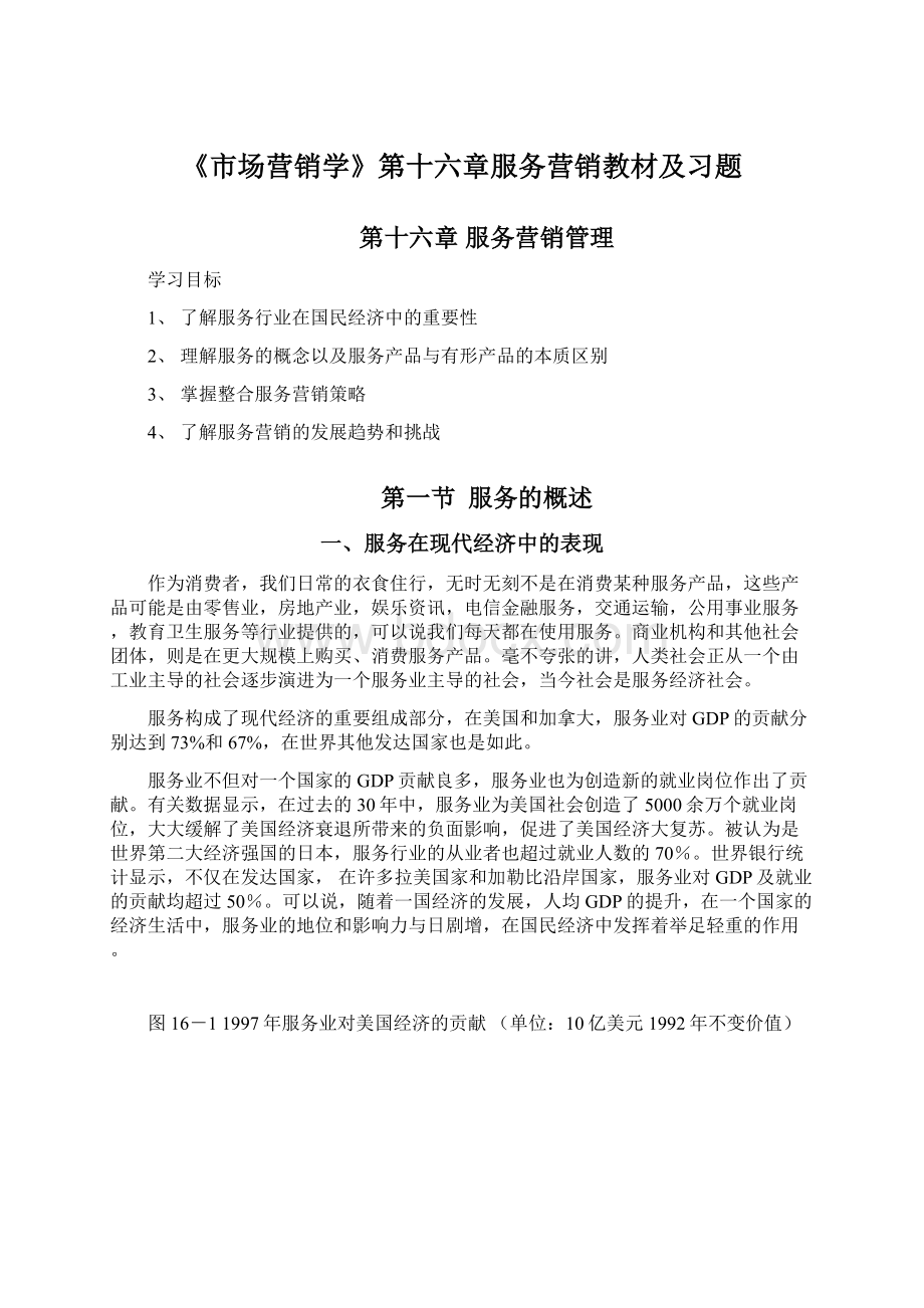 《市场营销学》第十六章服务营销教材及习题Word文件下载.docx_第1页