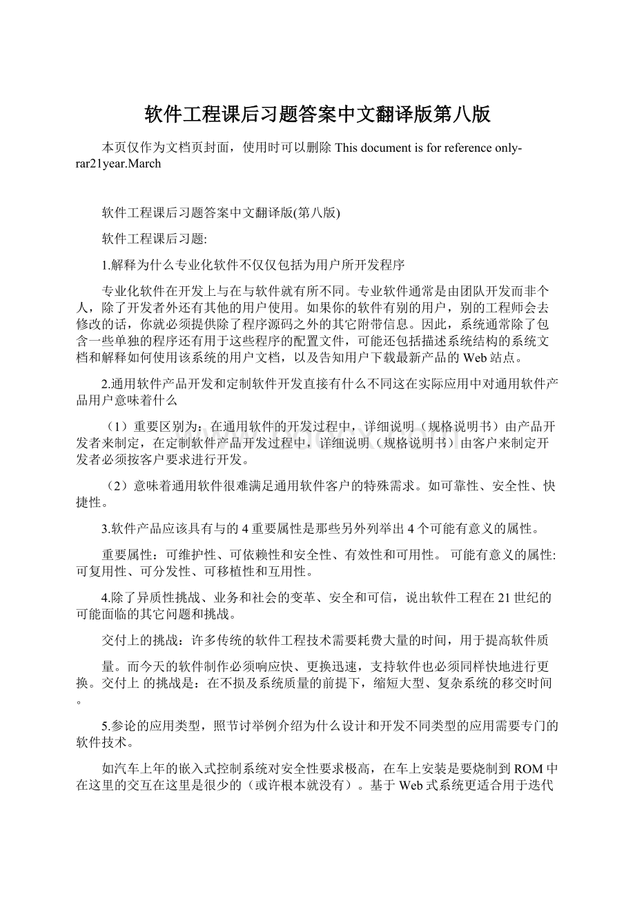 软件工程课后习题答案中文翻译版第八版.docx_第1页