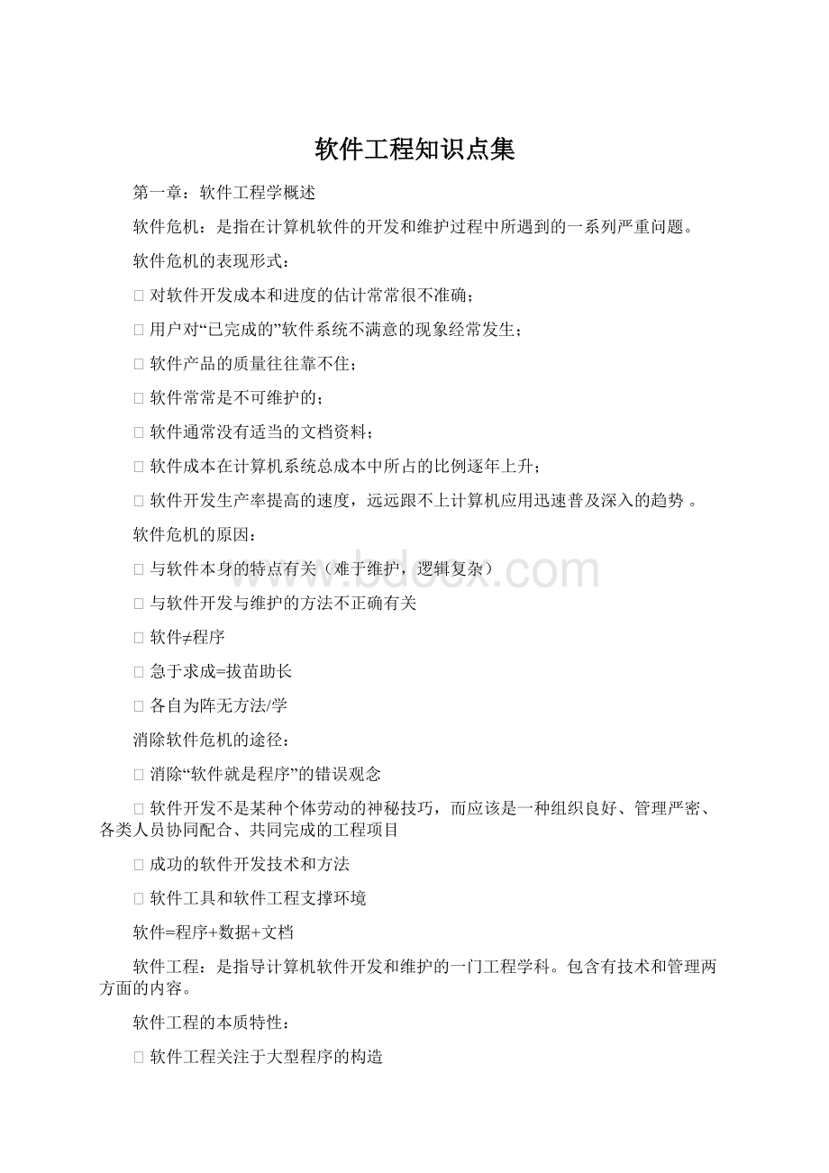 软件工程知识点集.docx