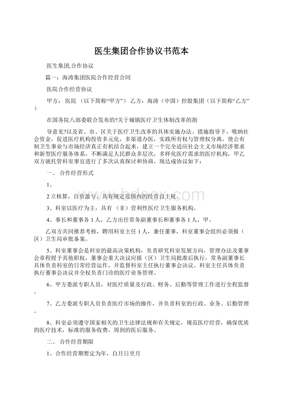 医生集团合作协议书范本.docx