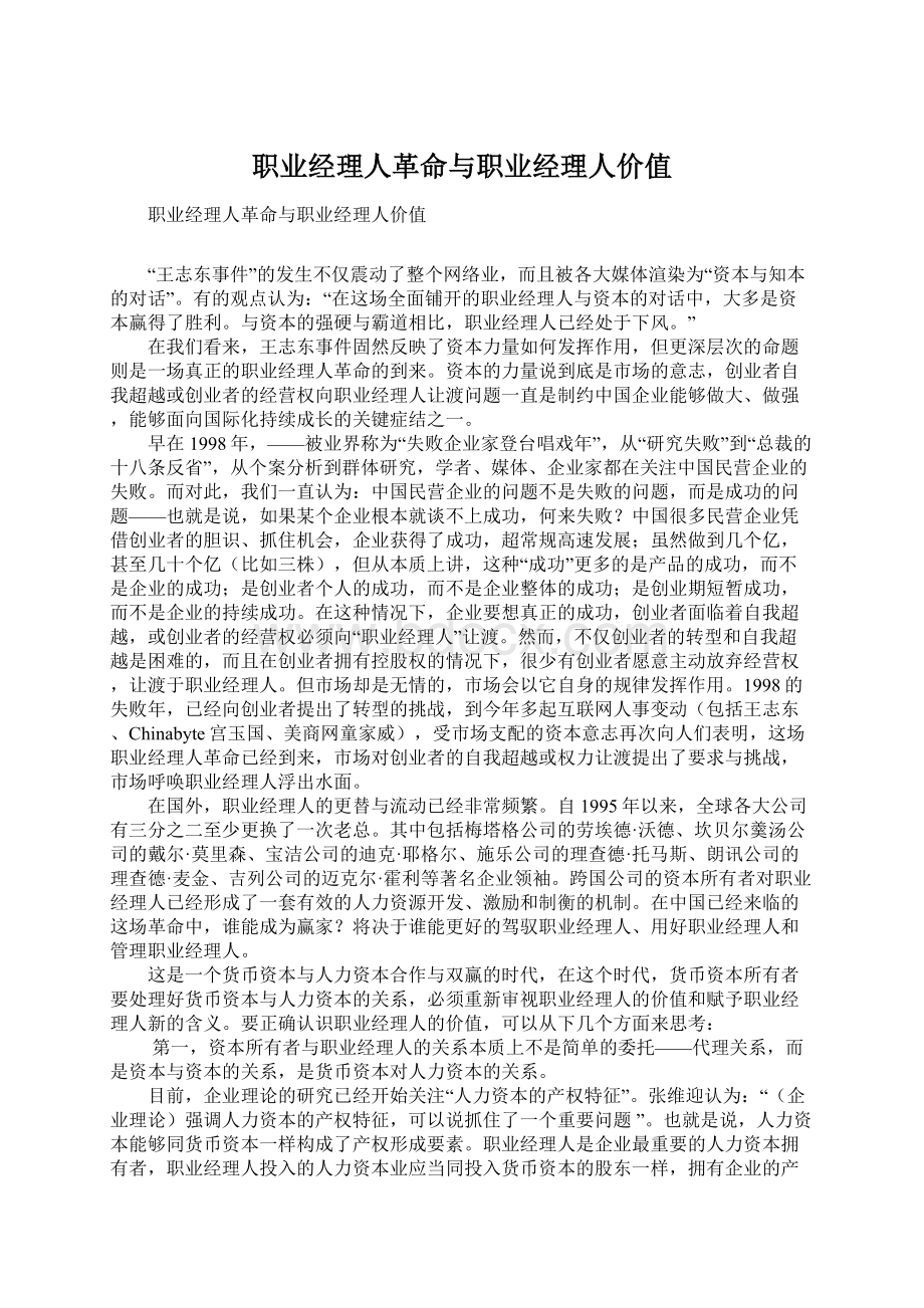 职业经理人革命与职业经理人价值文档格式.docx_第1页