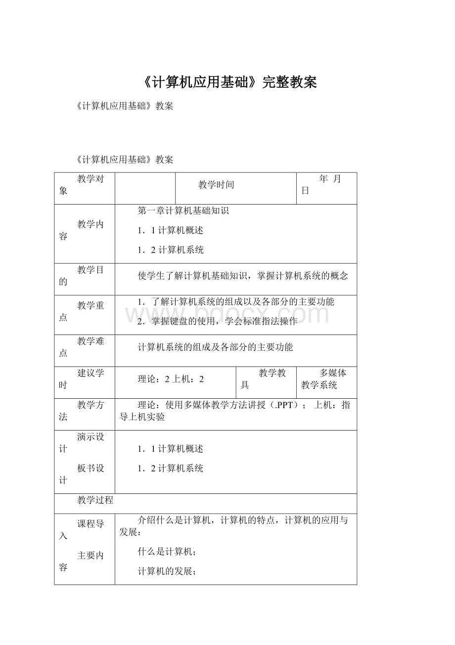 《计算机应用基础》完整教案.docx_第1页