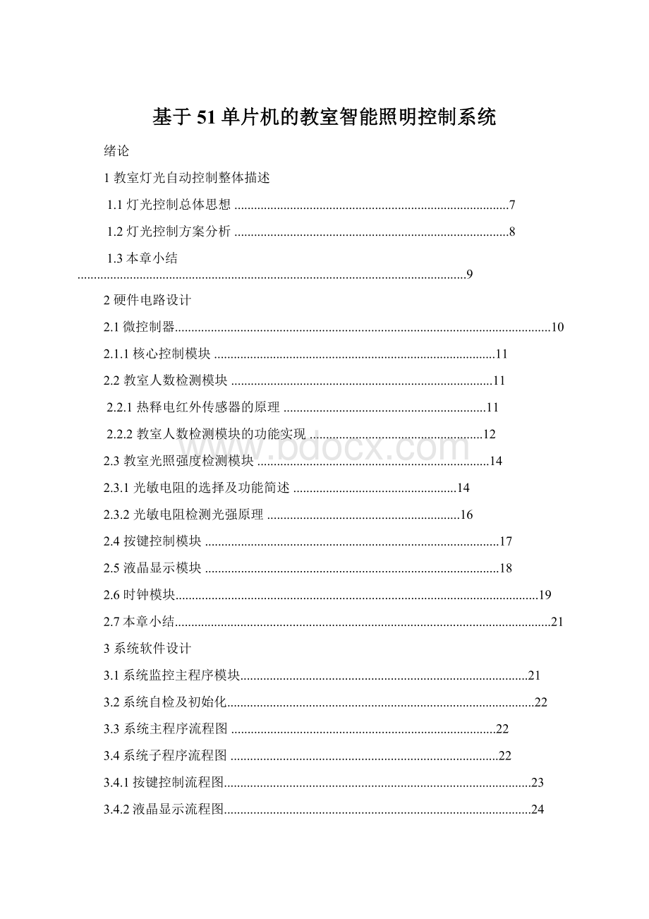 基于51单片机的教室智能照明控制系统Word文档格式.docx