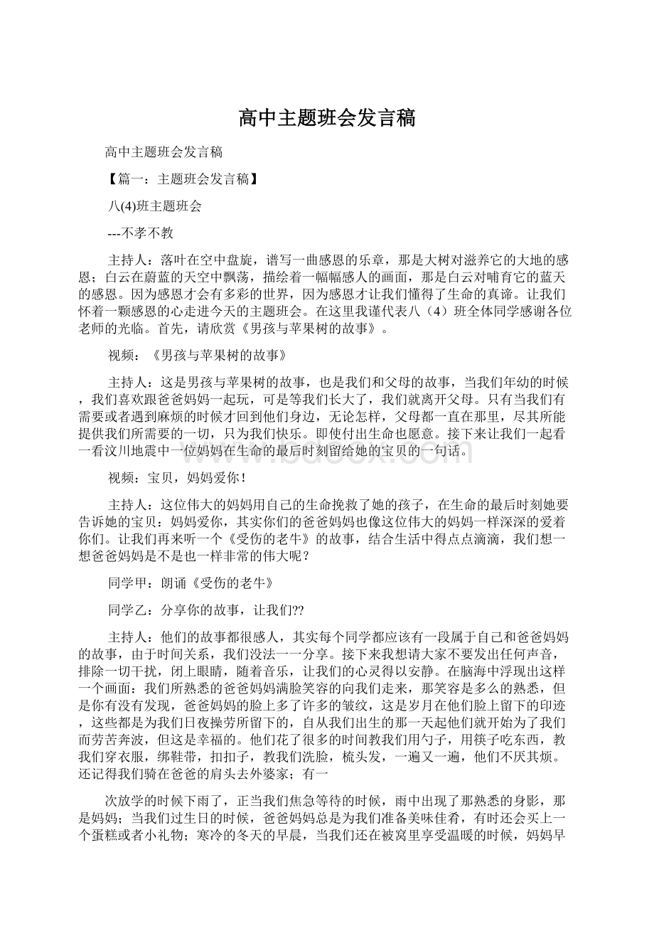 高中主题班会发言稿.docx