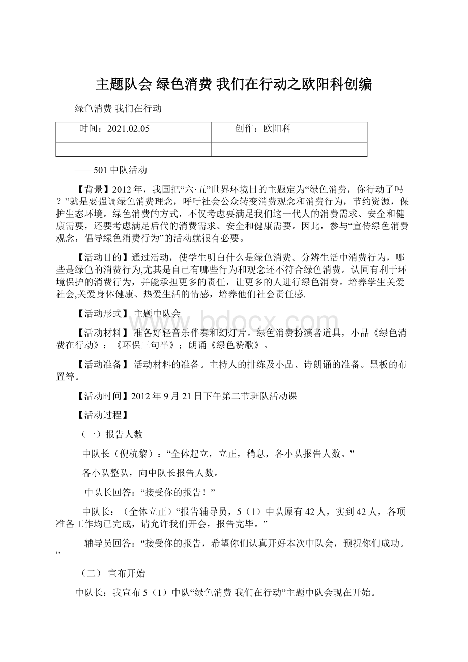 主题队会绿色消费我们在行动之欧阳科创编.docx_第1页