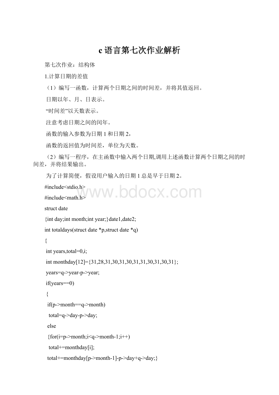 c语言第七次作业解析.docx