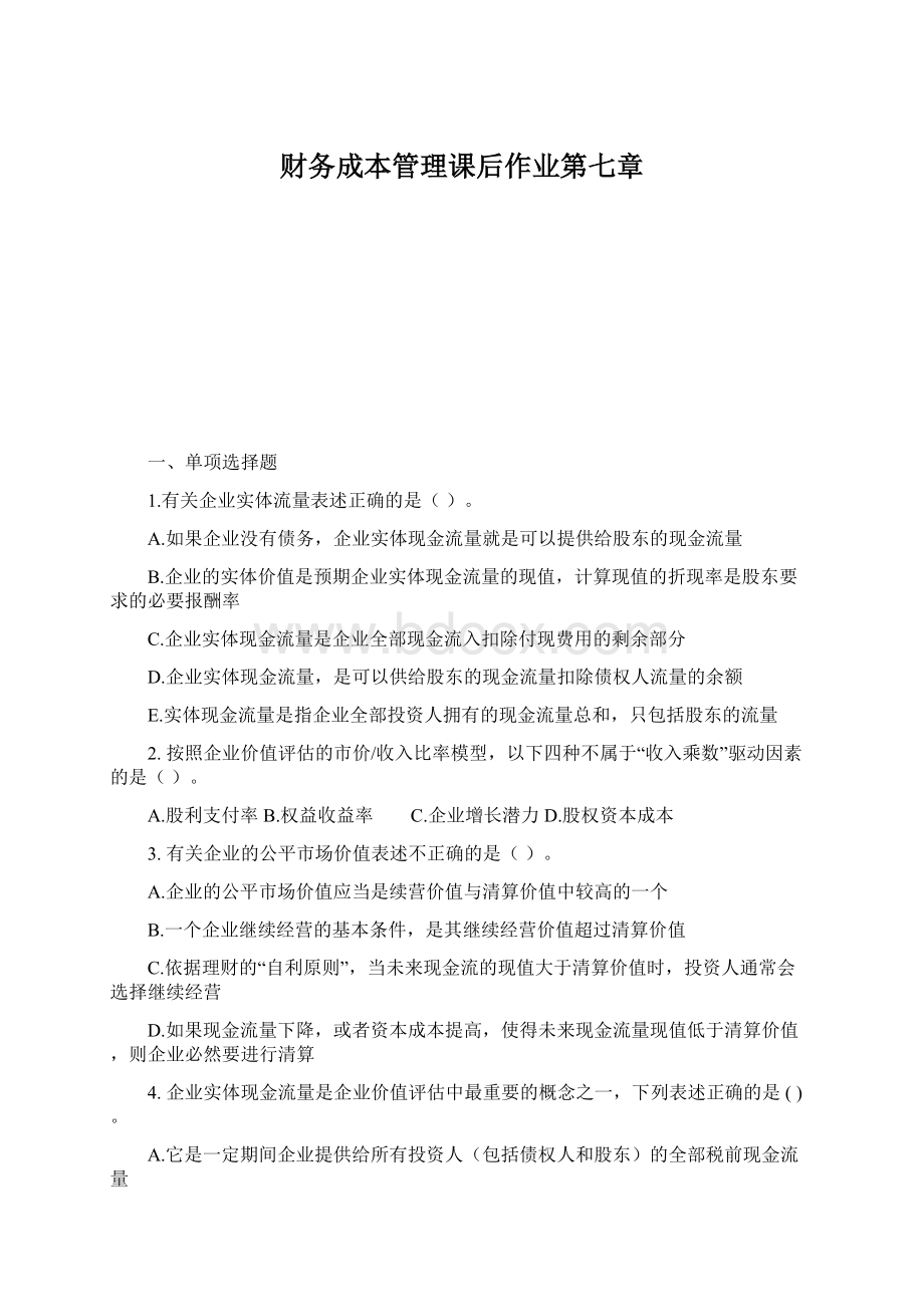 财务成本管理课后作业第七章.docx_第1页