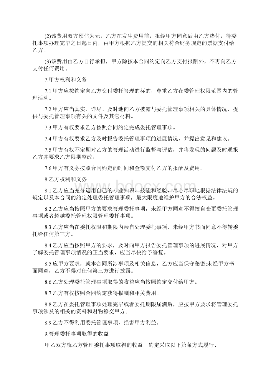 委托管理合同范本3篇Word文件下载.docx_第3页