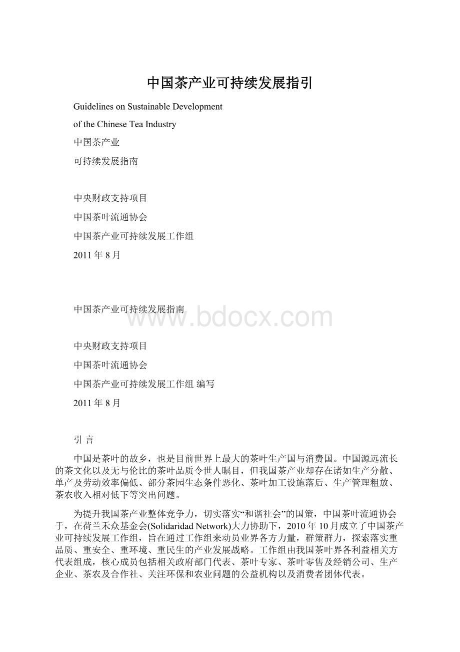 中国茶产业可持续发展指引.docx_第1页