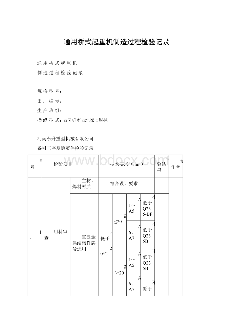 通用桥式起重机制造过程检验记录.docx_第1页