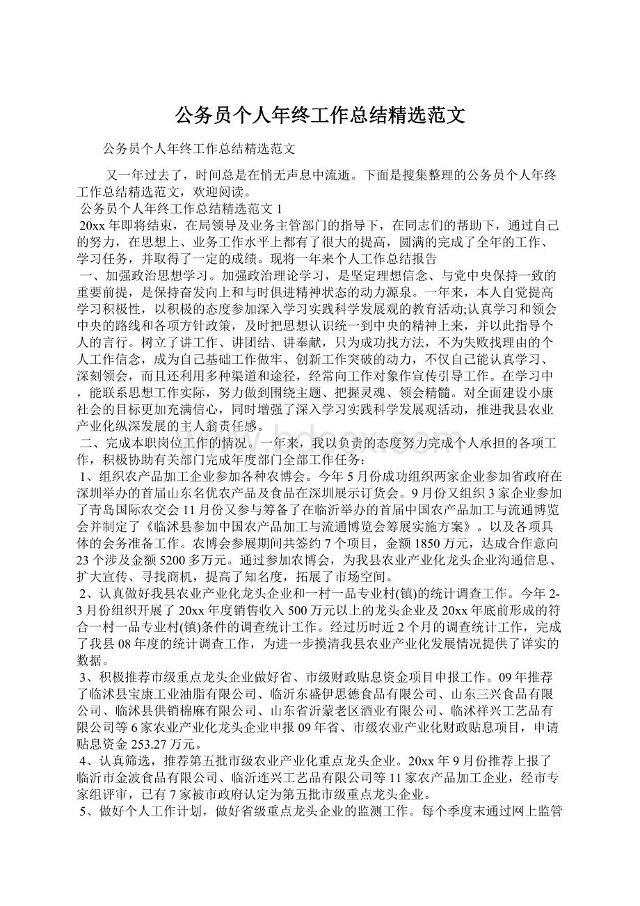 公务员个人年终工作总结精选范文Word文档格式.docx