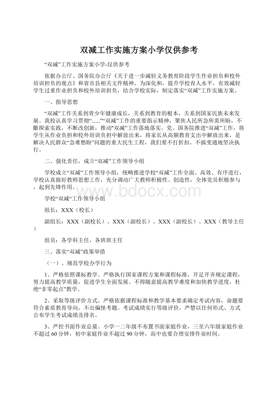 双减工作实施方案小学仅供参考.docx