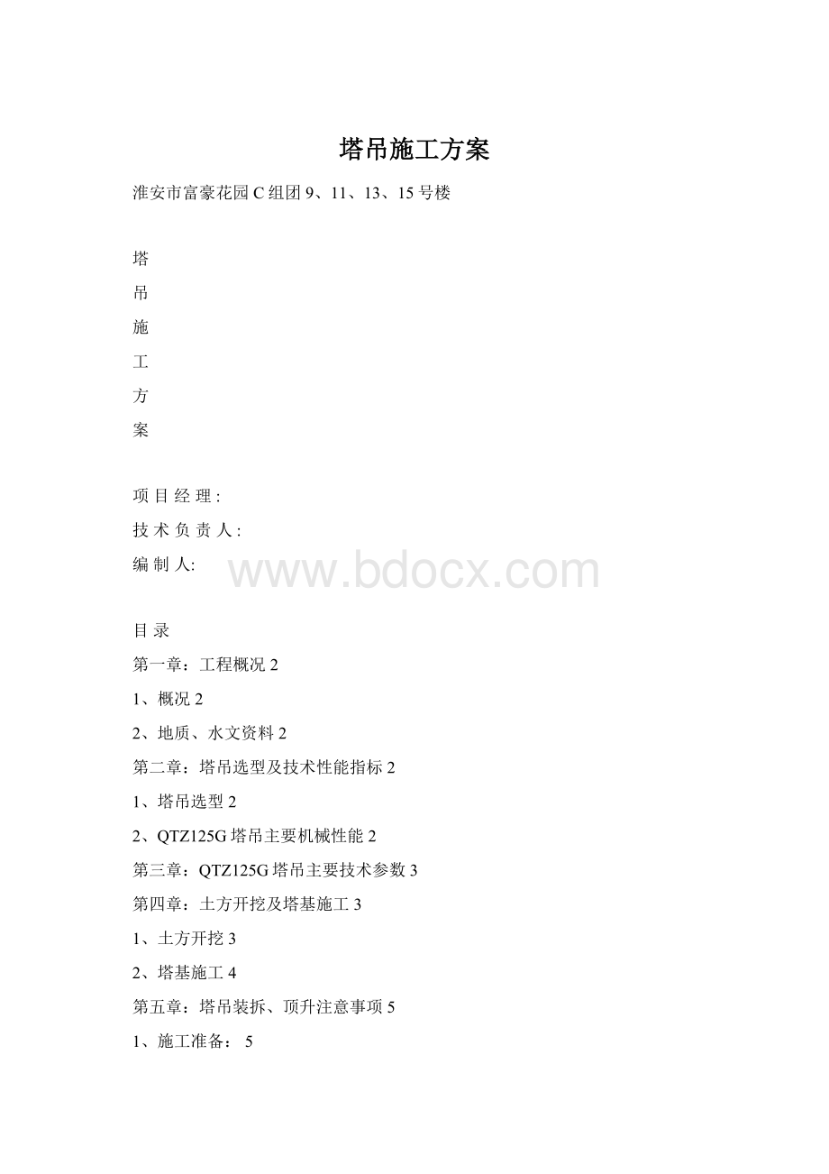 塔吊施工方案Word文件下载.docx_第1页