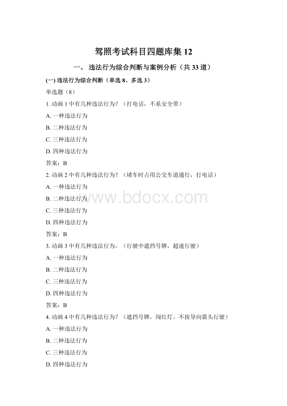 驾照考试科目四题库集12.docx