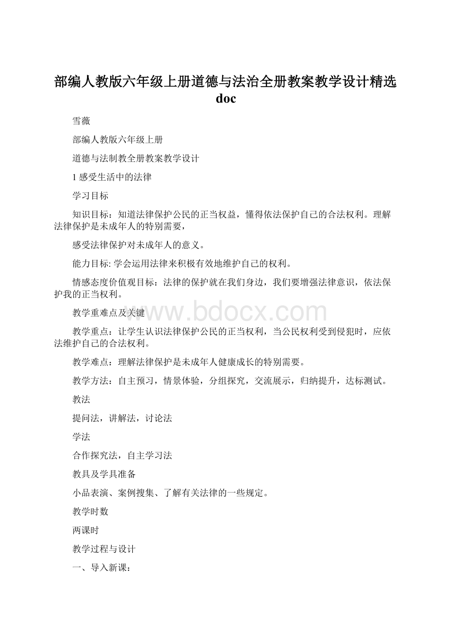 部编人教版六年级上册道德与法治全册教案教学设计精选doc.docx_第1页