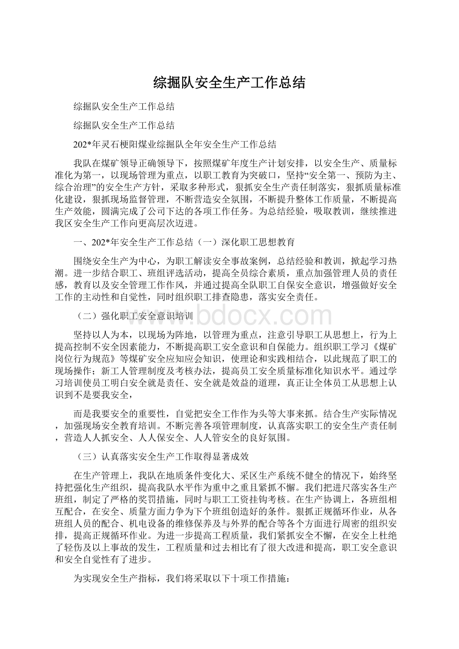 综掘队安全生产工作总结Word文档下载推荐.docx