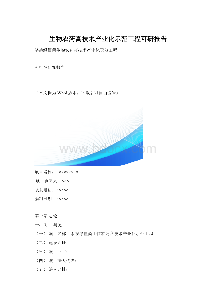 生物农药高技术产业化示范工程可研报告Word下载.docx