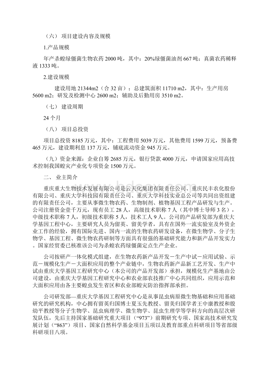 生物农药高技术产业化示范工程可研报告Word下载.docx_第2页