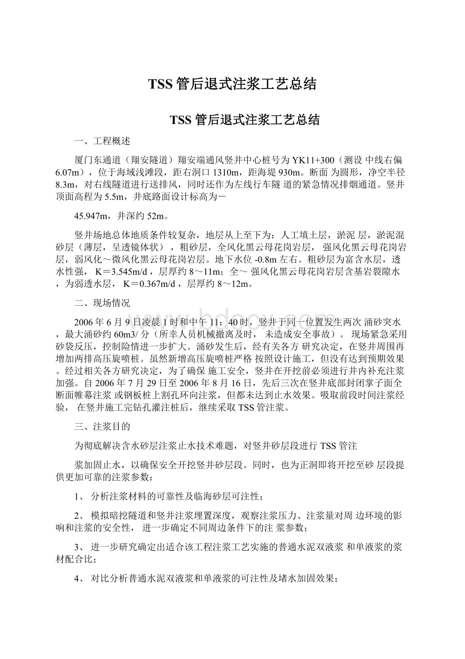 TSS管后退式注浆工艺总结.docx_第1页